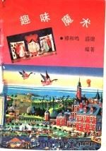 趣味魔术 1994 PDF电子版封面 7500814348 傅和鸣,盛捷编著