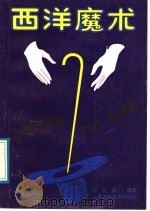西洋魔术 1989 PDF电子版封面 7532311740 陈钰鹏编译