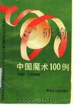 中国魔术100例 1991 PDF电子版封面 7207020333 任端科,王玉珍编著