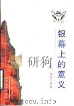 银幕上的意义 电影:观赏与阐释 1998 PDF电子版封面 7561036191 贾磊磊,董馨著