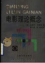 电影理论概念 1990 PDF电子版封面 7532101622 (美)安德鲁著;郝大铮等译