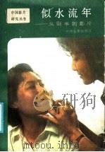 似水流年：从剧本到影片   1986  PDF电子版封面  8061·3125  电影出版社编 
