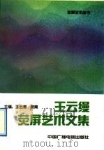 王云缦荧屏艺术文集 1991 PDF电子版封面 7504314412 王云缦,果青主编;《荧屏艺术丛书》编委会编辑