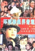 环球影视界奇观 第1卷 1990 PDF电子版封面 780551299X 吕咸发等主编