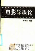 电影学概论 1985 PDF电子版封面 李维品编著