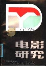 电影研究：论文集   1987  PDF电子版封面  8061·3167  电影艺术研究部编 