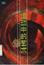 运动中的艺术 1990 PDF电子版封面 7106002437 (苏)瓦依斯菲尔德(Вайсфельд,И.В.)著;刘小中