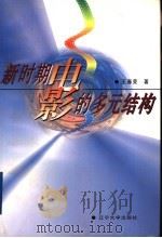 新时期电影的多元结构 1997 PDF电子版封面 7561003811 王春荣著