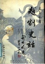 越剧史话 1991 PDF电子版封面 7532107736 高义龙著