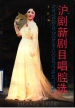 沪剧新剧目唱腔选 1989 PDF电子版封面 7805531331 本社编
