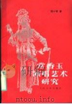 常香玉演唱艺术研究 1989 PDF电子版封面 7103004528 陈小香著