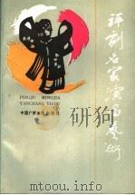评剧名家演唱艺术 1988 PDF电子版封面 7504301078 少君,息国玲主编;天津人民广播电台戏曲组编