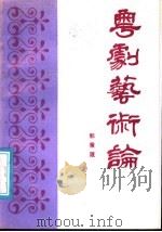 粤剧艺术论 1988 PDF电子版封面 7104000895 郭秉箴著