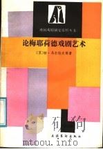 论梅耶荷德戏剧艺术 1987 PDF电子版封面 7503900164 (苏)马尔科夫等著;孙维善等译
