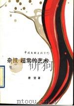 杂技:超常的艺术 1991 PDF电子版封面 7505914162 唐莹著