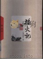 播火记 1957 PDF电子版封面 7020049192 梁斌著