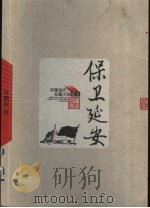 保卫延安 1954 PDF电子版封面 702004896X 杜鹏程著