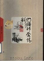 我们播种爱情 1960 PDF电子版封面 7020048900 徐怀中著