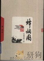 烽烟图 1957 PDF电子版封面 7020049192 梁斌著