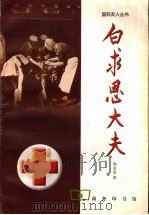 白求恩大夫 1999 PDF电子版封面 710002949X 周而复著