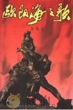 欧阳海之歌 1998 PDF电子版封面 7536026048 金敬迈著