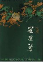 星星草 下 1985 PDF电子版封面 凌力著
