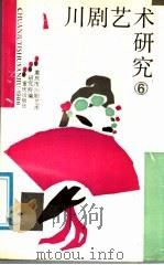 川剧艺术研究 第6集 1988 PDF电子版封面 7536606141 重庆市川剧艺术研究所编