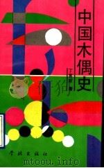 中国木偶史 1999 PDF电子版封面 7805106363 丁言昭著