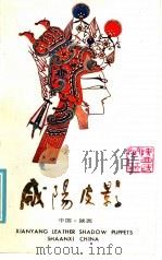 咸阳皮影 1984 PDF电子版封面 8199.1120 王茂先编;朱景琪译