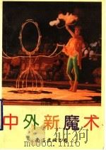 中外新魔术 1992 PDF电子版封面 7805704821 孙师敬著;聂剑平绘图