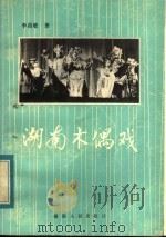 湖南木偶戏 1984 PDF电子版封面 10109·1757 李昌敏著