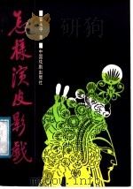怎样演皮影戏 1987 PDF电子版封面 8069·1089 崔永平著