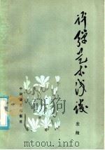 评弹艺术浅谈 1981 PDF电子版封面 10227·011 左弦著