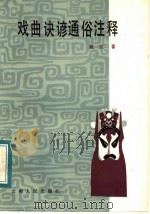 戏曲诀谚通俗注释 1985 PDF电子版封面 10116·997 戴旦辑注
