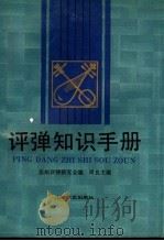 评弹知识手册 1988 PDF电子版封面 753210155X 周良主编;苏州评弹研究会编