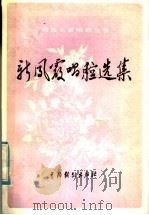 新凤霞唱腔选集 1985 PDF电子版封面 8069·494 新凤霞作;徐文华记谱整理