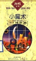 小魔术 1996 PDF电子版封面 7806221034 尚志明等编著