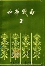 中华戏曲 第2辑 1986 PDF电子版封面 10088·985 山西师范大学戏曲文物研究所编