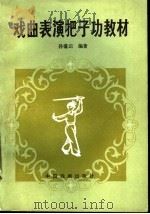 戏曲表演把子功教材 1986 PDF电子版封面 8069·730 孙盛云编著