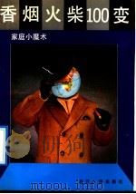 香烟火柴100变 家庭小魔术 1992 PDF电子版封面 7213007165 陈容光著