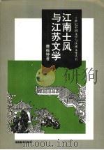 江南士风与江苏文学 1995 PDF电子版封面 7535522505 费振钟著(江苏省作家协会雨花杂志社)