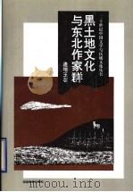 黑土地文化与东北作家群   1995  PDF电子版封面  7535522513  逄增玉著（东北师大中文系） 