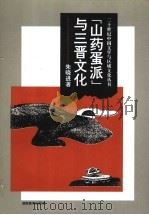“山药蛋派”与三晋文化 1995 PDF电子版封面 7535522491 朱晓进著(南京师范大学文学院)