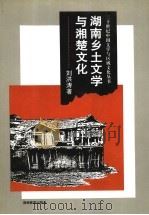 湖南乡土文学与湘楚文化 1997 PDF电子版封面 7535524761 刘洪涛著