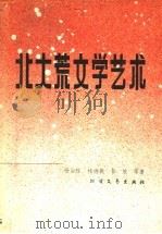 北大荒文学艺术 1988 PDF电子版封面 7531701626 杨治经,杨诗粮,彭放等著