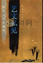 艺文私见 1996 PDF电子版封面 7540414839 郁达夫著