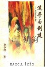 追寻与创建 现代女性文学研究 1997 PDF电子版封面 7532824950 李少群著