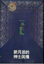 新月派的绅士风情 1995 PDF电子版封面 7539908130 朱寿桐著