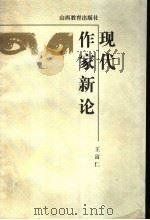 现代作家新论 1998 PDF电子版封面 7544011984 王富仁著