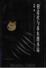 创造社与泰东图书局 1999 PDF电子版封面 7543529211 刘纳著
